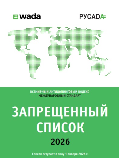 ️РУСАДА публикует русскую версию Запрещённого списка 2026﻿, который вступит в силу 1 января 2026 года