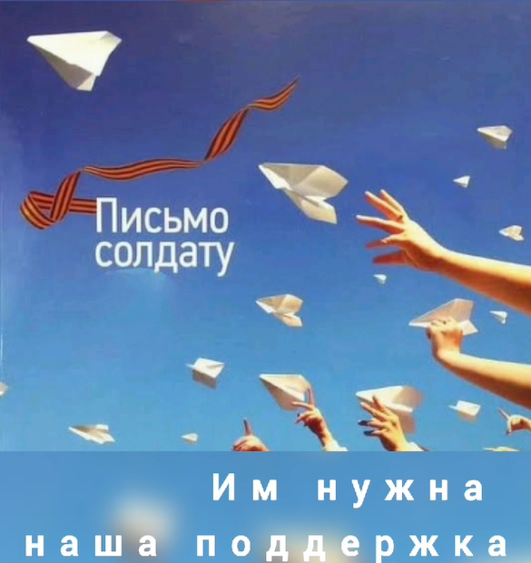 "Письмо солдату" от воспитанников ОСШОР Носковой