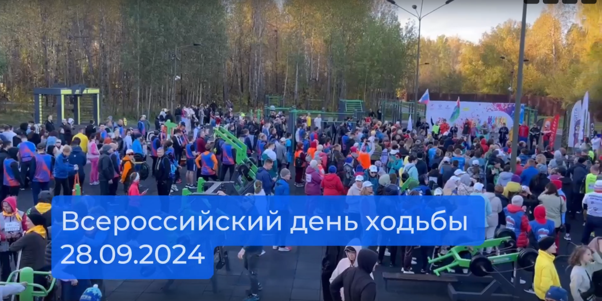 2025 человек приняли участие во Всероссийском дне ходьбы в Тюмени!