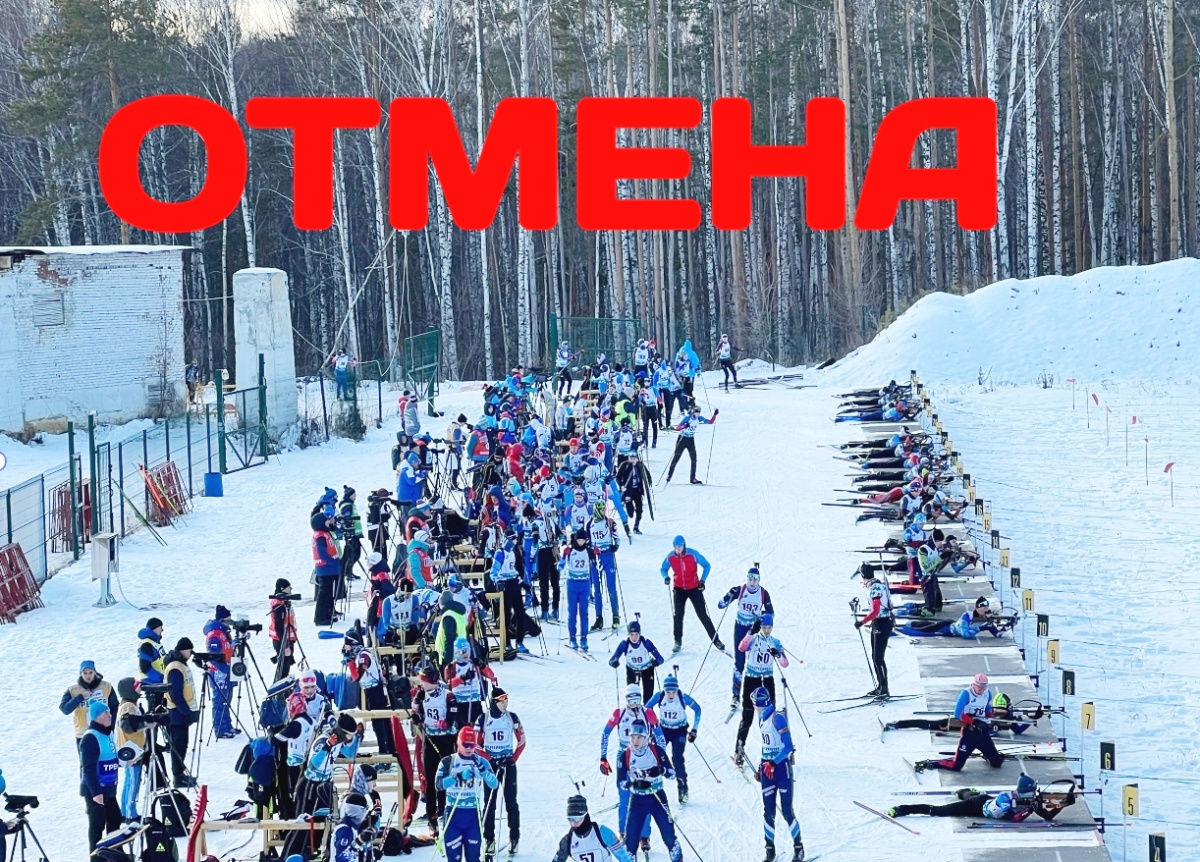 «Кубок Урала» по биатлону в Екатеринбурге отменён!