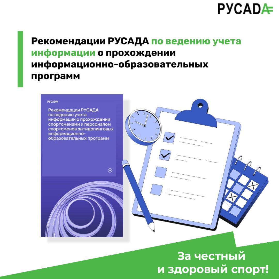 РУСАДА рекомендует