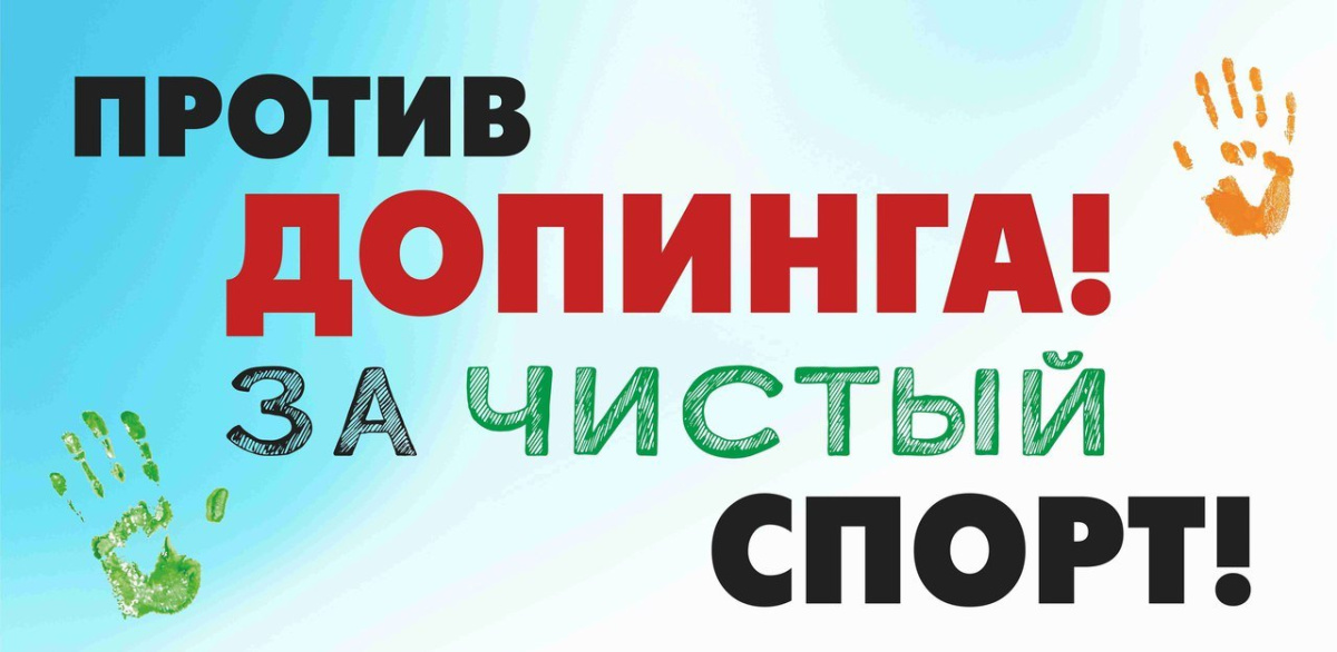Уважаемые родители спортсменов! Пройдите антидопинговый вебинар!