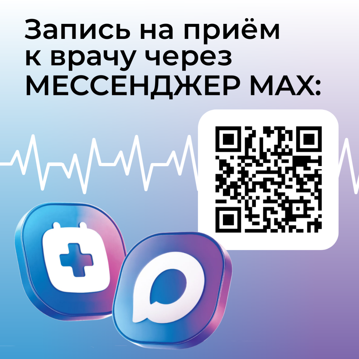 Жителям Тюменской области доступен новый канал записи на приём к врачу — чат-бот в национальном мессенджере МАХ!
