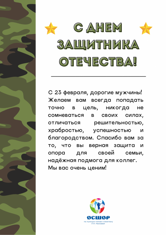 С 23 февраля!