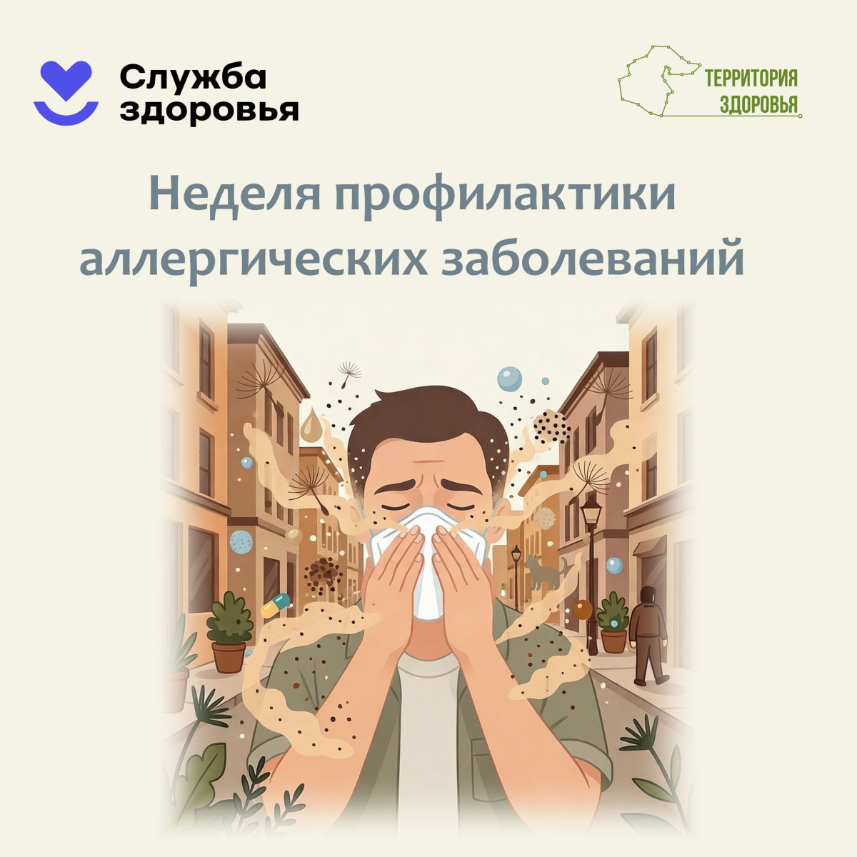 6 - 12 июля. Неделя профилактики аллергических заболеваний (в честь Всемирного дня борьбы с аллергией 8 июля)