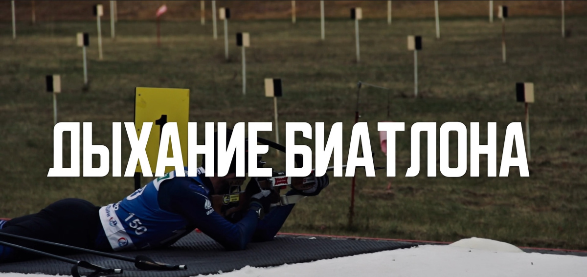 Дыхание биатлона!