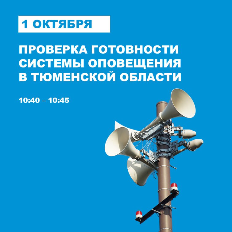 Проверка готовности системы оповещения в Тюменской области