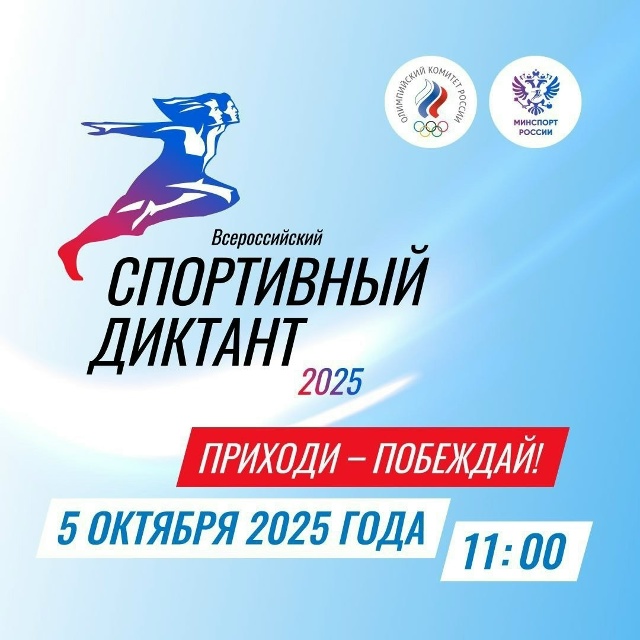 Всероссийский спортивный диктант.
