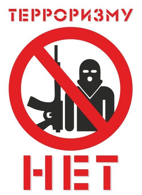 Антитеррористическая безопасность — важный аспект жизнедеятельности !