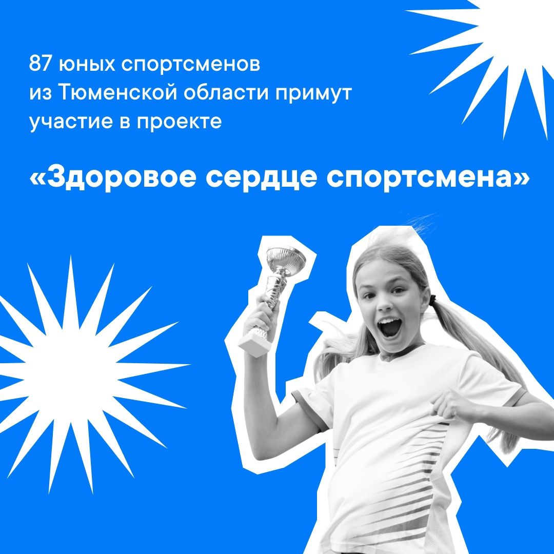 В Тюменской области продолжается проект «Здоровое сердце спортсмена»