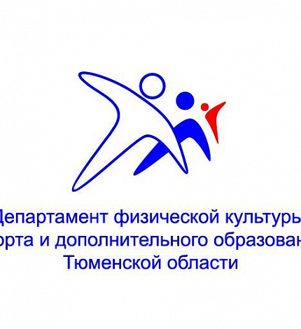 Объявлен отбор претендентов на назначение государственных спортивных стипендий в Тюменской области в 2019 году