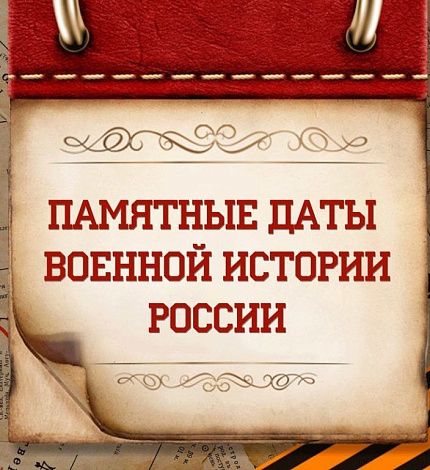 Проект "Памятные даты военной истории"