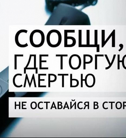 Всероссийская антинаркотическая акция "Сообщи, где торгуют смертью"