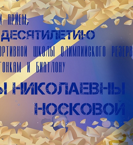 Торжественный прием в честь десятилетия школы состоялся вчера (04.10.2023)