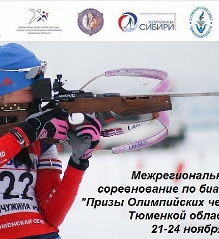 Межрегиональное соревнование по биатлону на "Призы Олимпийских Чемпионов Тюменской области"